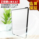 【レビュー特典あり】期間限定! 空調革命 Z空調に使用できる取付互換性のあるフィルター 高性能フィルター 互換品 非純正 互換フィルター 24時間換気システム用...