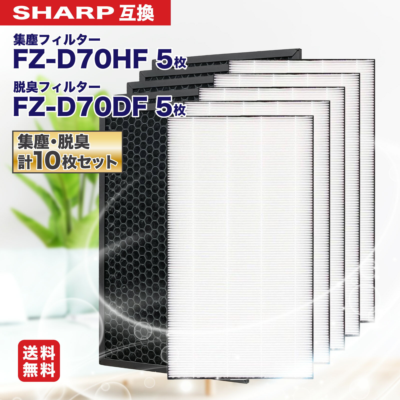 【レビュー特典あり】シャープ FZ-D70HF&FZ-D70DF (FZ-F70DF) 2枚入り FZ-D70HF 集じんフィルター 脱臭フィルター FZ-D70DF KC-700Y6 KC-700Y7 KC-70TH1 KC-D70 KC-E70 空気清浄機用交換フィルター 活性炭フィルター 花粉症対策 5点セット