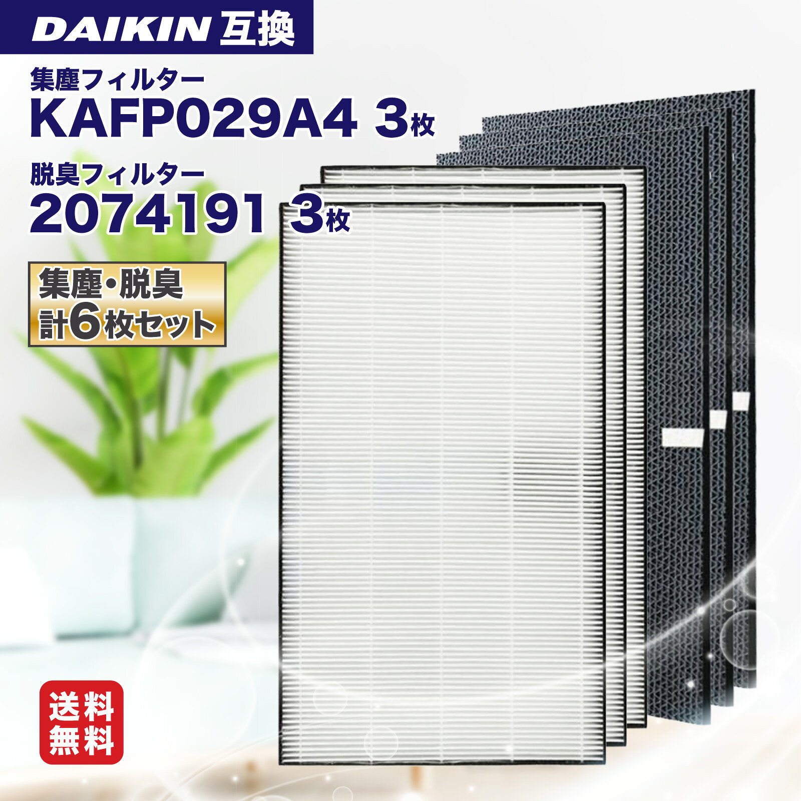 樂天商城 - 【レビュー特典あり】集塵フィルター KAFP029A4(99A0490) 脱臭フィルター 2074191 ダイキン 加湿空気清浄機 フィルター kafp029a4 交換用 集じん 脱臭フィルター セット daikin 2074191 互換 非純正 互換フィルター フィルター　2枚セット×3