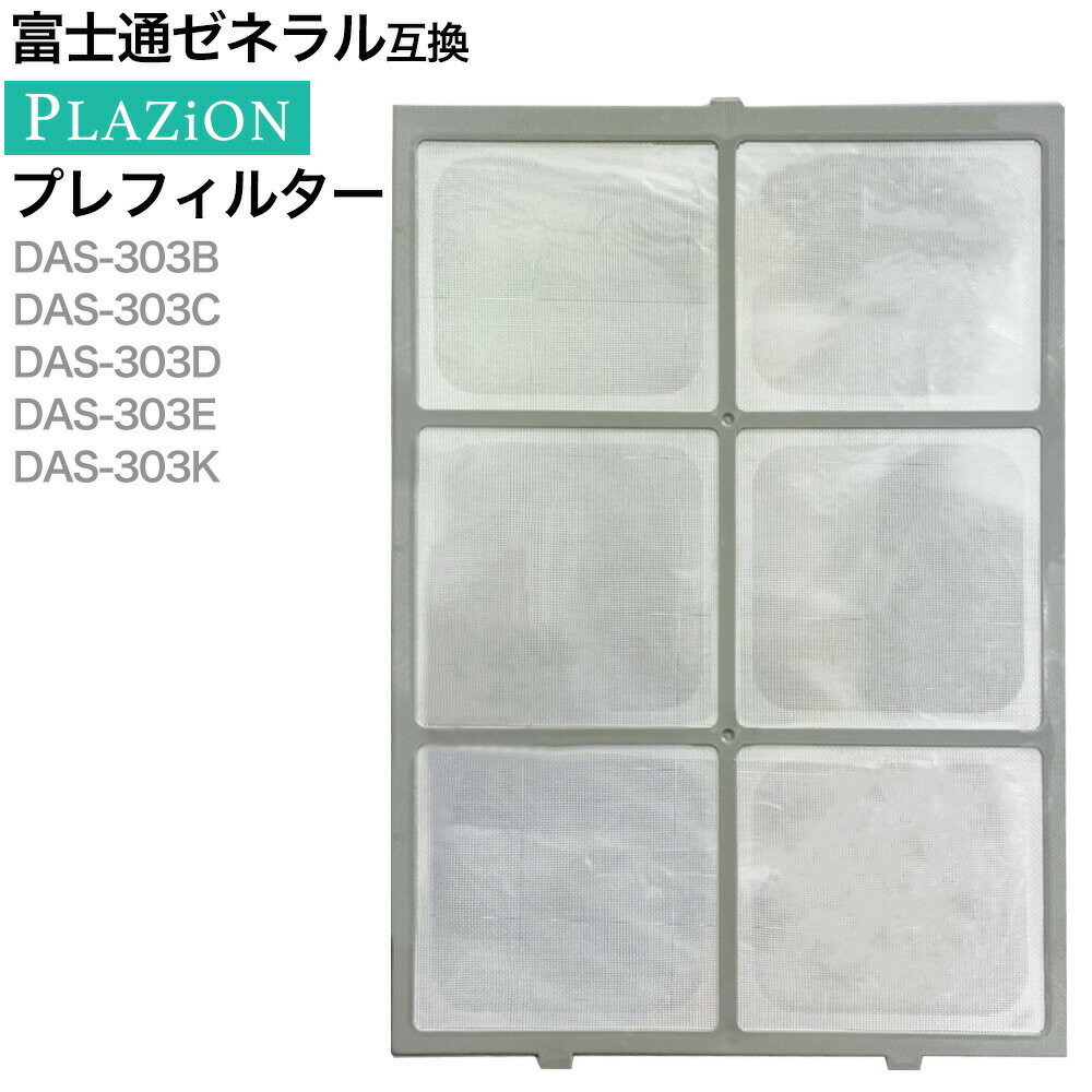 【レビュー特典あり】9450801007　富士通ゼネラル用 空気清浄機用交換フィルタ— プレフィルター　互換..