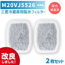 【レビュー特典あり】m20vj5526 / m20cm5526 2個セット 国内検査済み 三菱冷蔵庫 用 製氷フィルター 浄水フィルター カルキクリーンフィルタ...