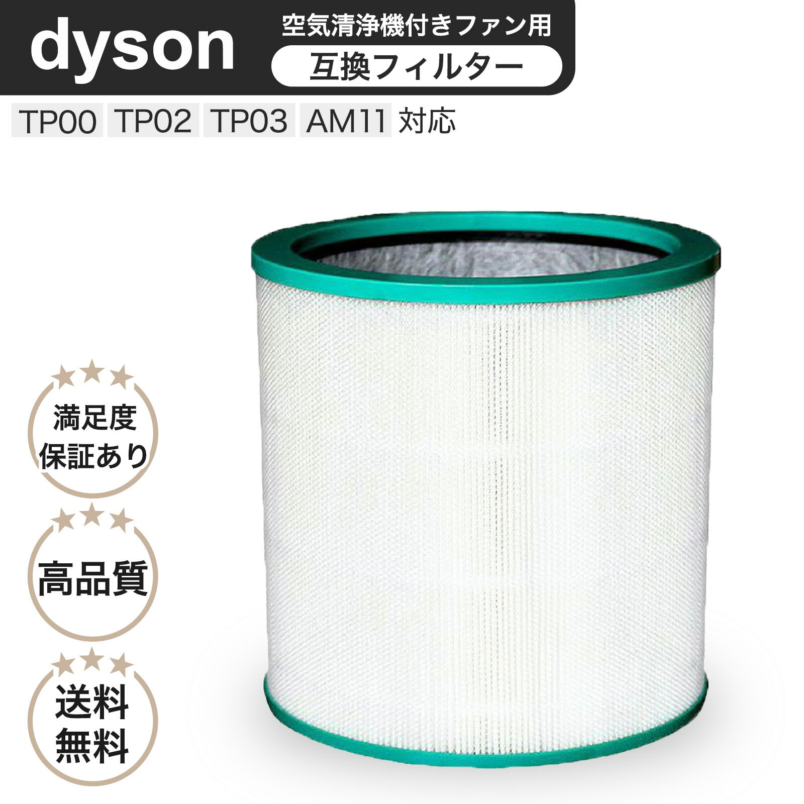 【15時までの注文で最短当日出荷】【レビュー特典あり】 ダイソン(dyson)互換 空気清浄機能付ファン交換用フィルター TP03 TP02 TP00 AM11 用フィルター 互換品(非純正)（1枚） ★