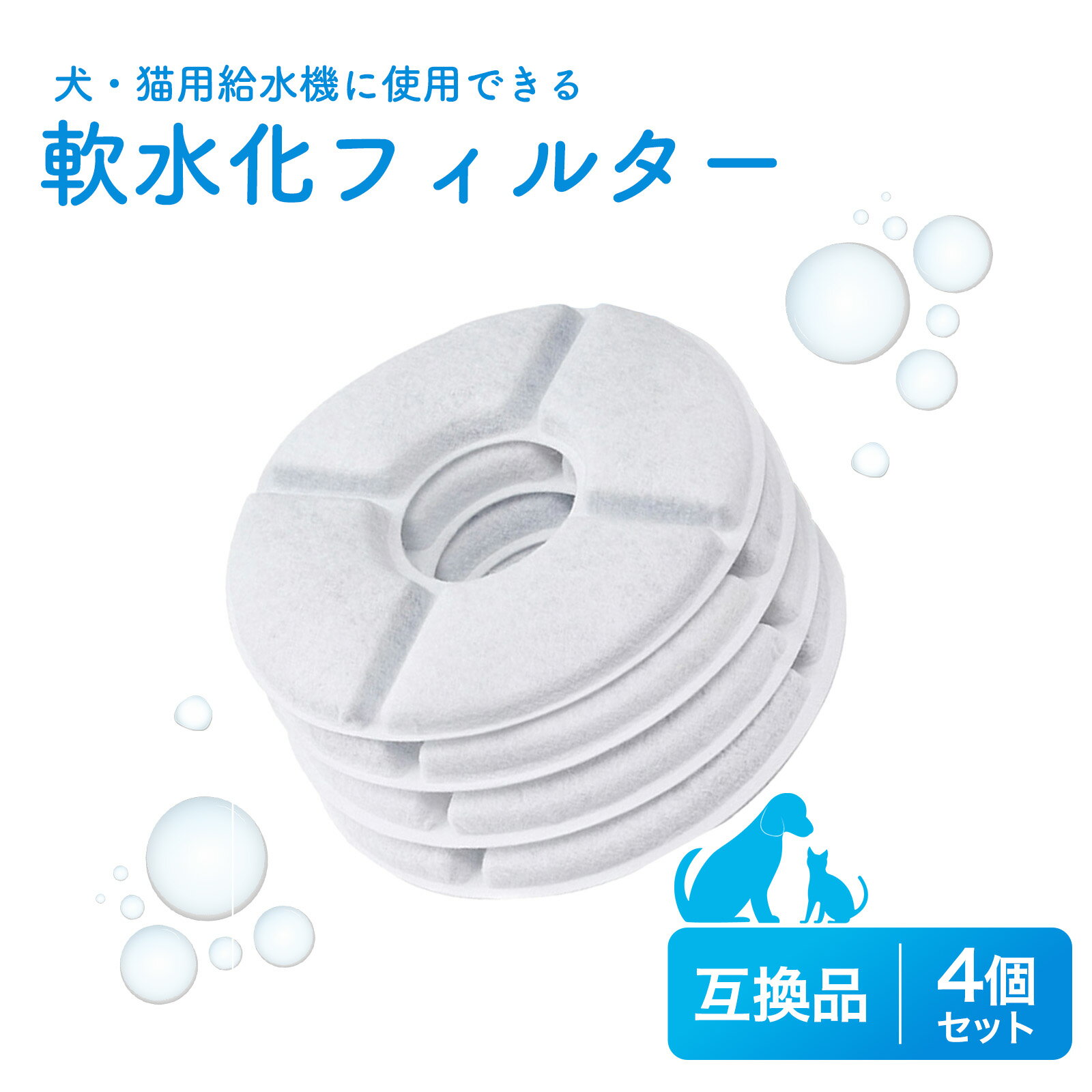 【レビュー特典あり】4個入 軟水化フィルター互換性 ピュアクリスタルやcatitの給水器に使用できる軟水化フィルター互換品 猫用 犬用 ペットフィルター 互換性のあるフィルター 互換品 水 水飲み 自動給水器 交換用フィルター 抗菌活性炭 楕円 全円 送料無料