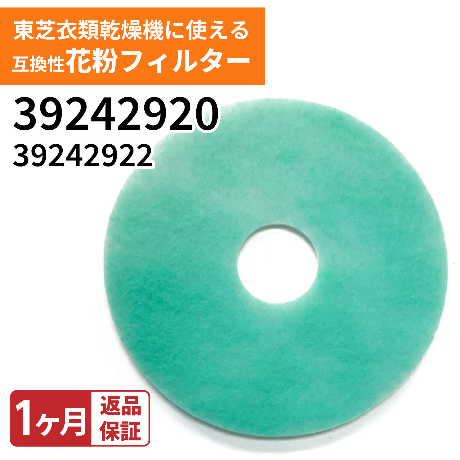 東芝衣類乾燥機用花粉フィルター 互換品 非純正 適合機種一覧 ED-401、ED-401(WT)、ED-45C、ED-501、ED-501(WT)、ED-601、ED-601(WT)、ED-60C、ED-458、ED-608 ※本製品は東芝(TOSHIBA)の衣類乾燥機に取付互換性のある花粉フィルターになります。純正品ではございませんが同様にご使用頂くことが可能です。 ■対応機種の確認には以下の方法をご活用ください■ 【パソコンの場合】 キーボードの"Ctrl"と"F"を同時押しして表示される検索窓（右上）にお使いの機種型番を入力。 【スマートフォン・タブレットの場合】 (Chrome) ページ上部右上の↑を選択→下にスクロールし"ページ内を検索"を選択→型番を入力。 (safari) ページ下部中央の↑を選択→下にスクロールし"ページ内を検索"を選択→型番を入力。 ※アプリでは検索機能は使えませんので、上記をお試しください。★レビュー特典 届いた商品の感想を書いて、次回使えるクーポンをGETしよう！＞＞ ↑ 今すぐタップして限定クーポンをGET！ ↑ 外径21cm　内径5cm