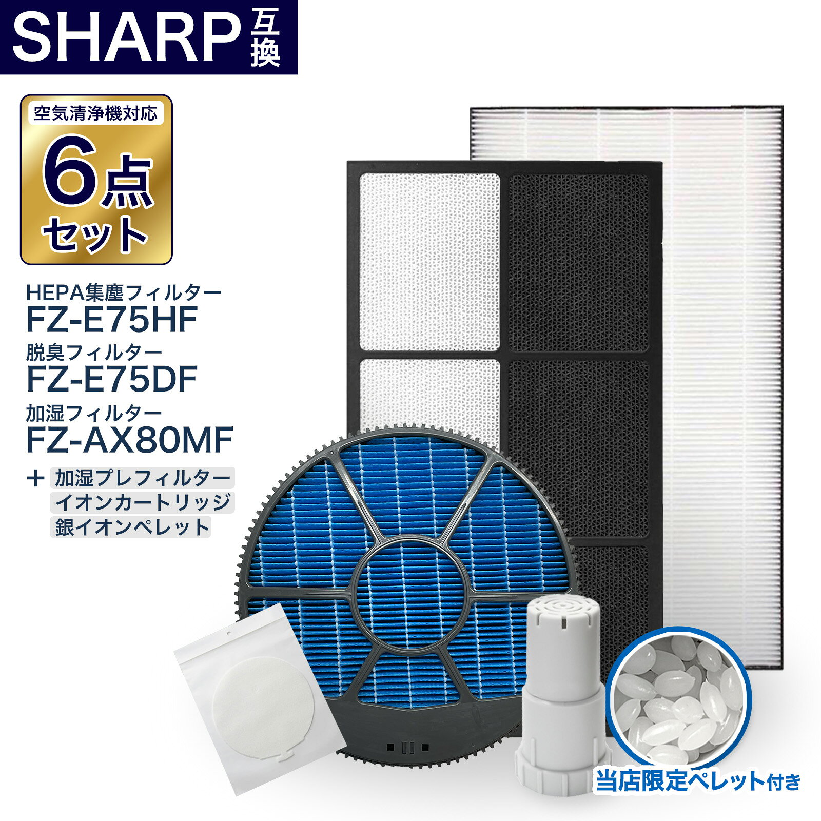 樂天商城 - 加湿空気清浄機用 FZ-E75DF 脱臭フィルター FZ-E75HF 集じんフィルター FZ-AX80MF 加湿フィルター (枠付き) FZ-AG01k1 イオンカートリッジ 銀イオンペレット 使い捨てプレフィルター fz-pf80k1　6点セット 互換品