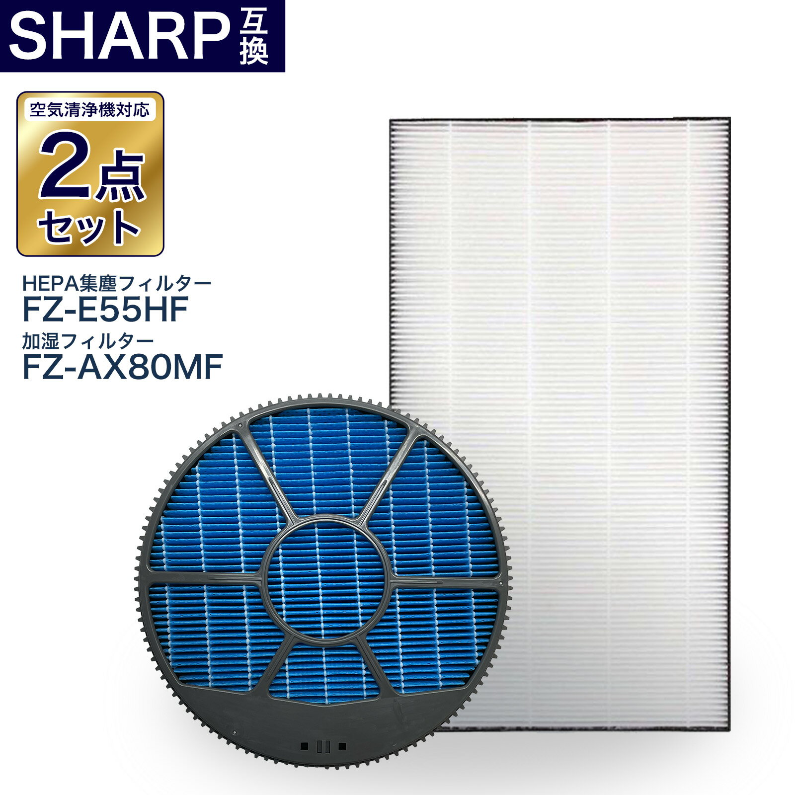 シャープ対応フィルタ—2点セット FZ-E55HF FZ-AX80MF 加湿空気清浄機用交換フィルター 集じんフィルター 加湿フィルター (枠付き) 交換フィルター 互換品