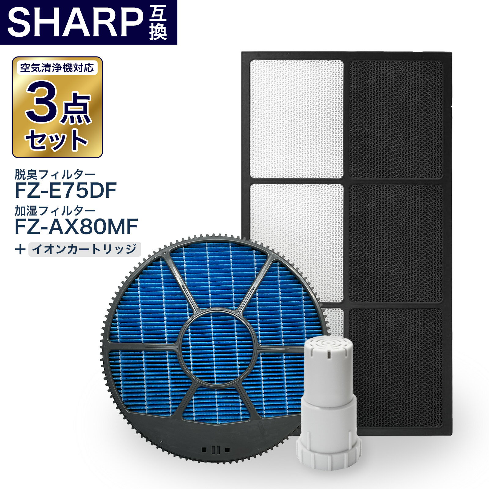 樂天商城 - 加湿空気清浄機用 FZ-E75DF 脱臭フィルター FZ-AX80MF 加湿フィルター (枠付き) FZ-AG01k1 イオンカートリッジ　3点セット　互換品