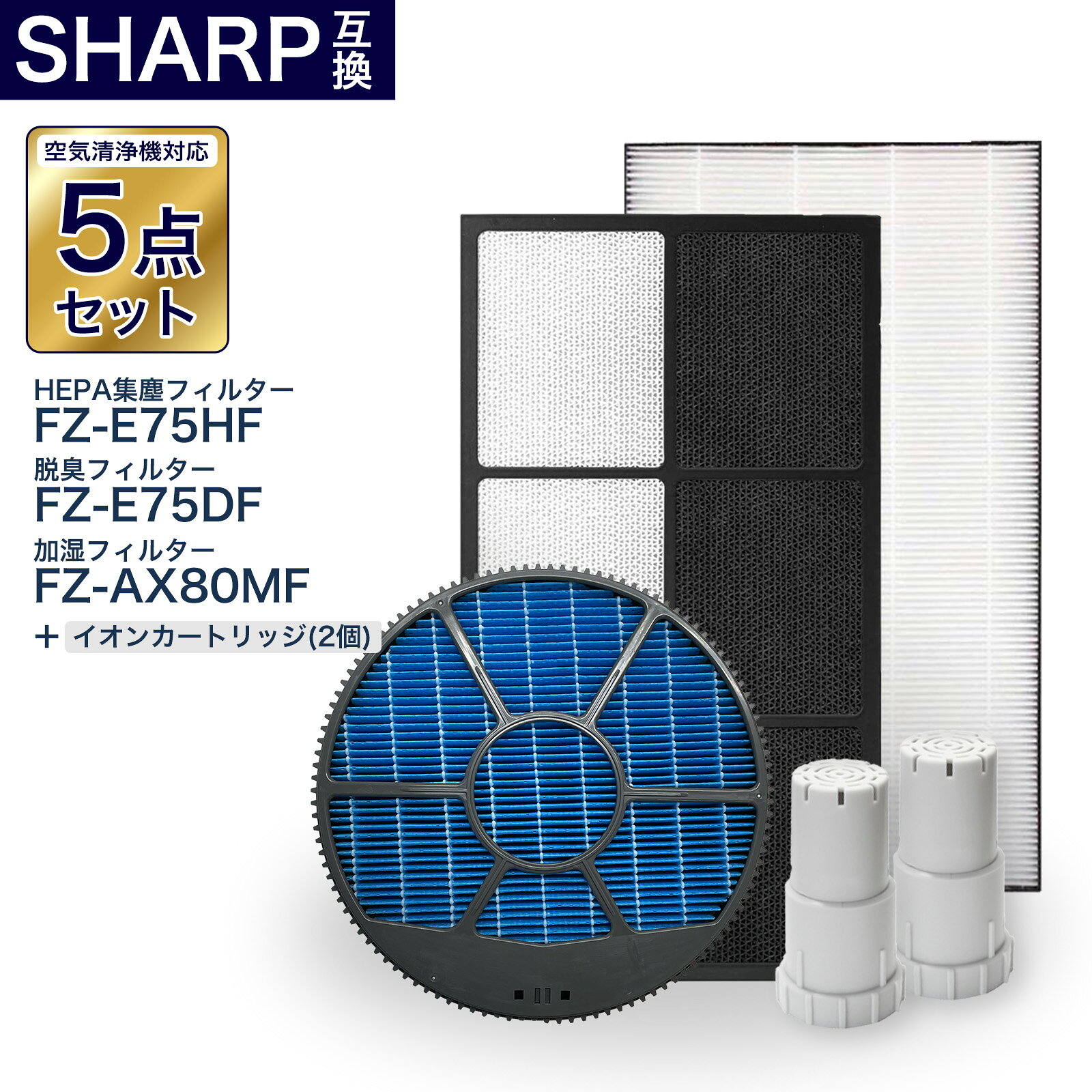 樂天商城 - 加湿空気清浄機用 FZ-E75DF 脱臭フィルター FZ-E75HF 集じんフィルター FZ-AX80MF 加湿フィルター (枠付き) FZ-AG01k1 イオンカートリッジ×2個　5点セット 互換品