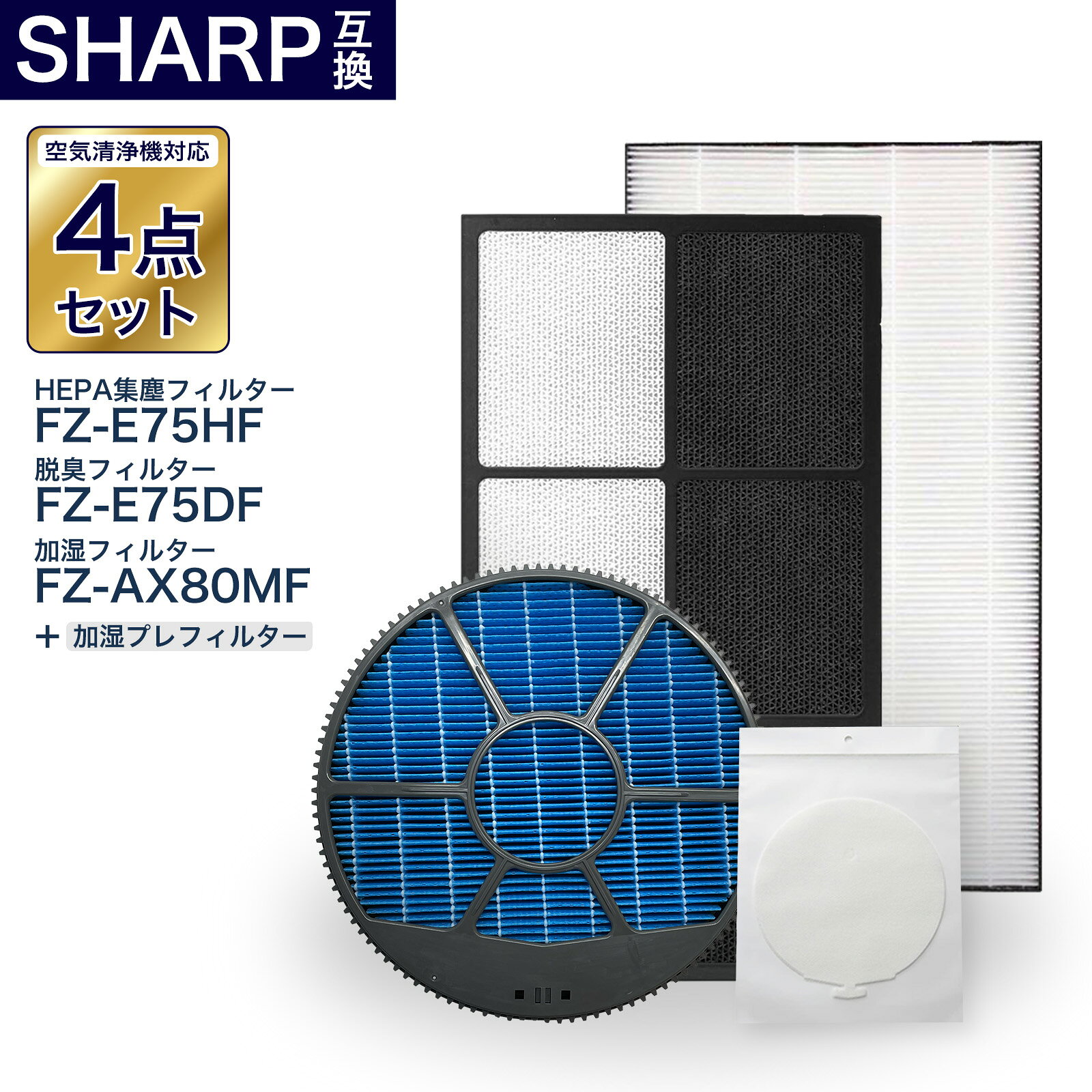 樂天商城 - 加湿空気清浄機用 FZ-E75DF 脱臭フィルター FZ-E75HF 集じんフィルター FZ-AX80MF 加湿フィルター (枠付き) 使い捨て加湿プレフィルターfz-pf10mf 4点セット　互換品