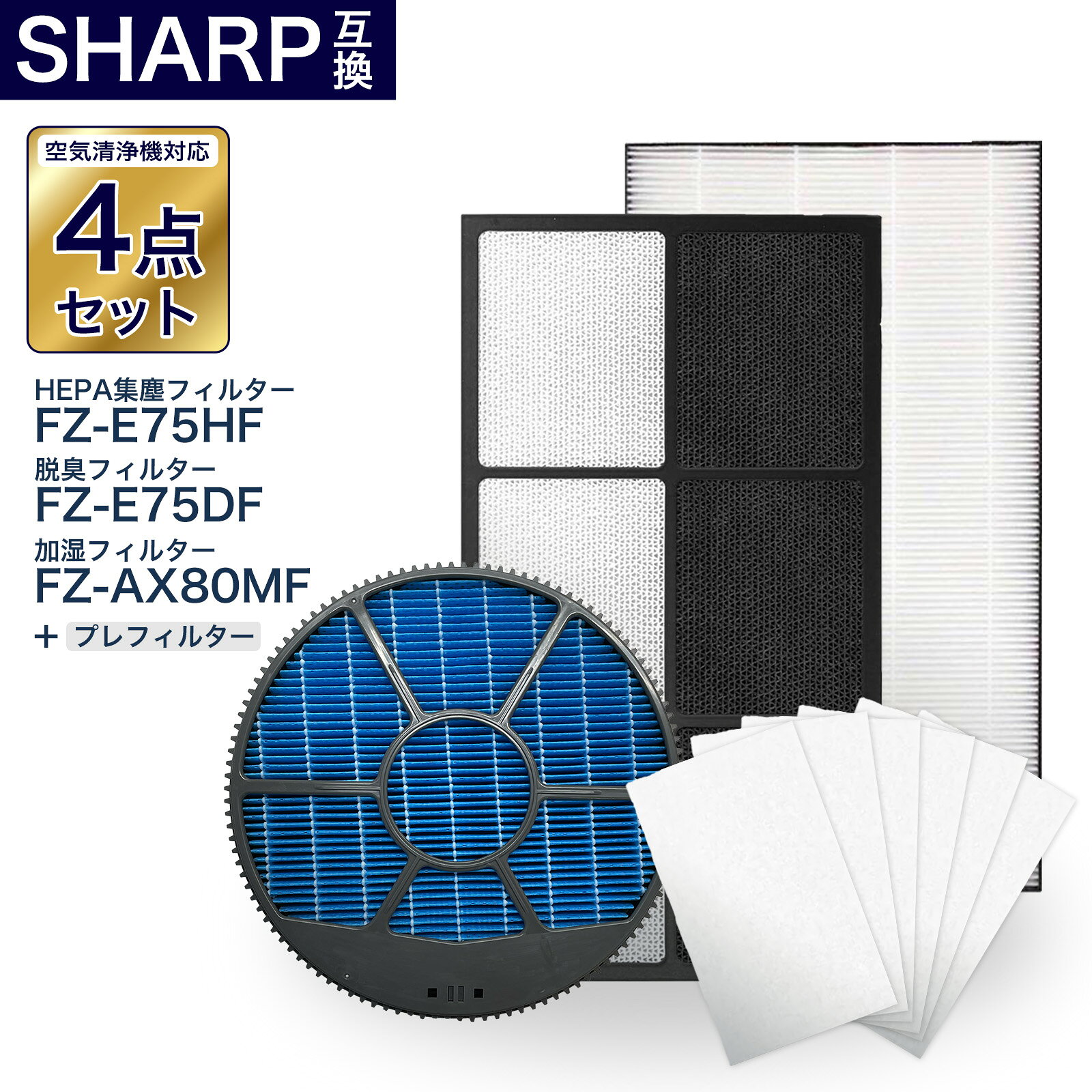樂天商城 - 加湿空気清浄機用 FZ-E75DF 脱臭フィルター FZ-E75HF 集じんフィルター FZ-AX80MF 加湿フィルター (枠付き) 使い捨てプレフィルターfz-pf80k1 4点セット　互換品