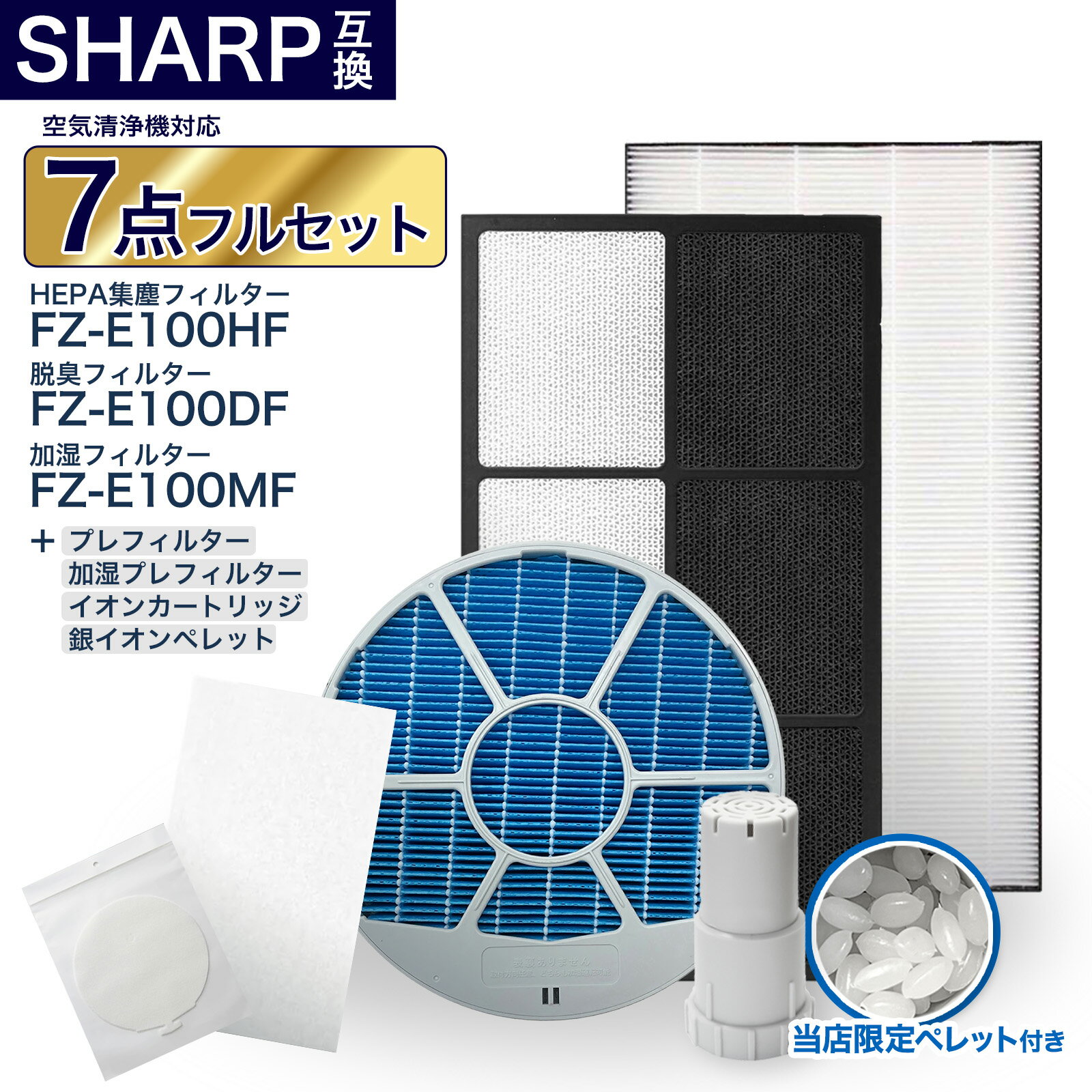 樂天商城 - 加湿フィルター枠あり FZ-E100MF FZ-E100HF FZ-E100DF FZ-PF10K1 FZ-PF10MF FZ-AG01K1 脱臭フィルター 集塵フィルター プレフィルター 加湿プレフィルター イオンカートリッジ ペレット シャープ互換品 互換品 非純正 加湿空気清浄機対応