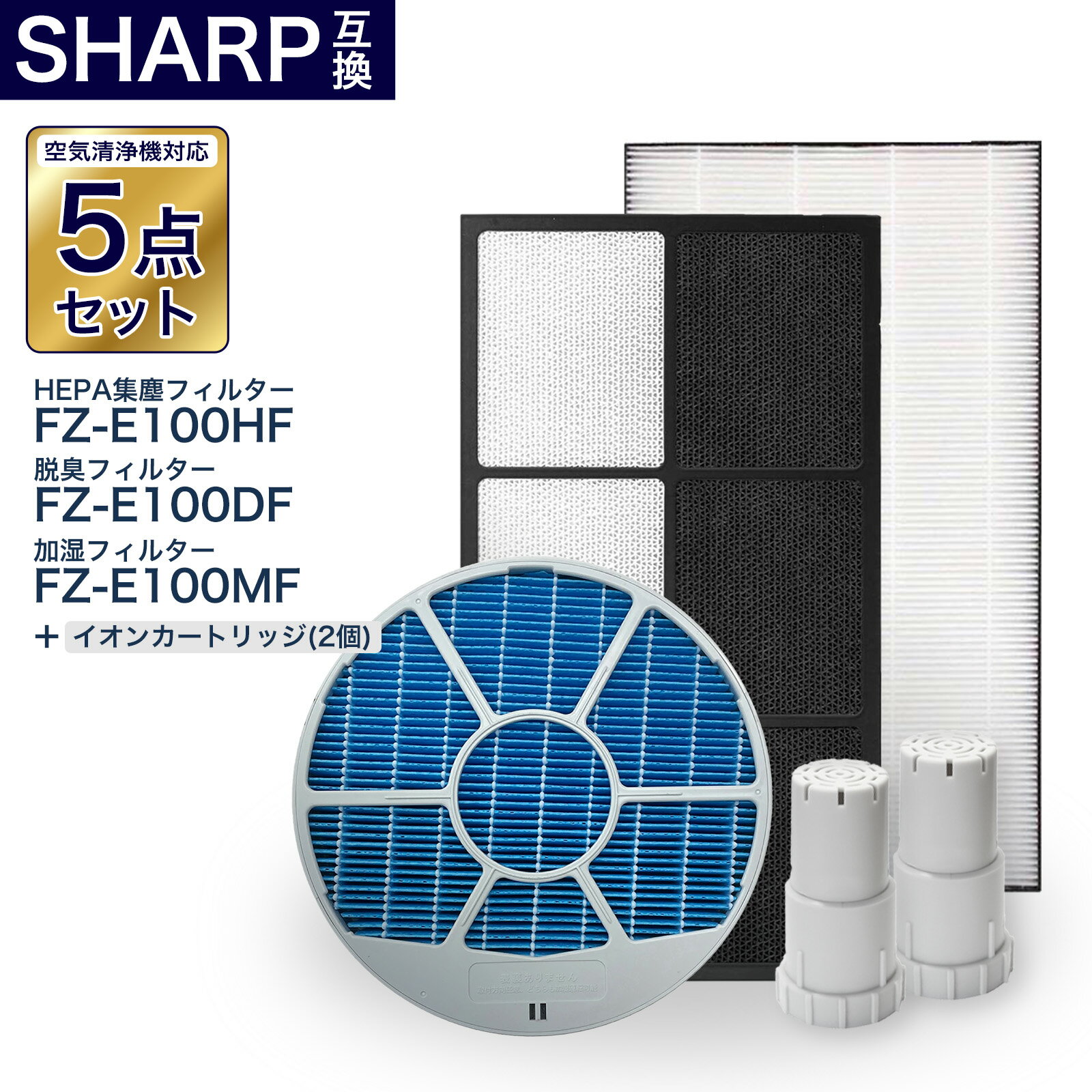 加湿フィルター枠あり FZ-E100MF FZ-E100HF FZ-E100DF FZ-AG01K1 脱臭フィルター 集塵フィルター イオンカートリッジ シャープ互換品 互換品 非純正 加湿空気清浄機対応