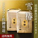 令和6年産 魚沼産コシヒカリ 雪椿 10kg 最高金賞 ブランド米 お米10キロ 新潟産 特別栽培 お米 お返し 希少米 ランキング 安心安全 こしひかり 高級...