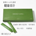 GREEN FLORA 青汁 2g×32包入り 新潟県産 添加物不使用 安心安全 抹茶 粉末 無農薬野菜 天然素材 発酵 ダイエット 美容 むくみ解消 貧血予防 生活習慣病予防 アンチエイジング 良質な睡眠 免疫力アップ サプリメント 美肌効果 乳酸菌 食物繊維 ビタミン ミネラル カラダケア