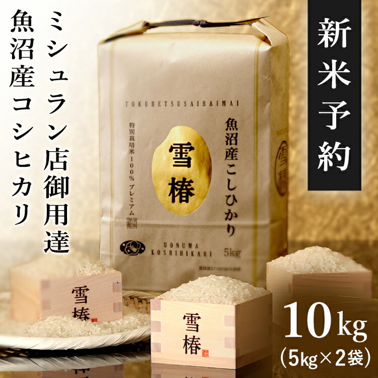 【早期予約特典P2倍】新米予約 令和6年産 魚沼産コシヒカリ 10kg 2024年産 最高級 最高金賞 金賞受賞 「雪椿」 ブランド米 ミシュラン店御用達 贈答用 新潟県産 プレミアム 最高級米 特別栽培米 お米 プレゼント ギフト 内祝い お返し 送料無料 希少米 ランキング