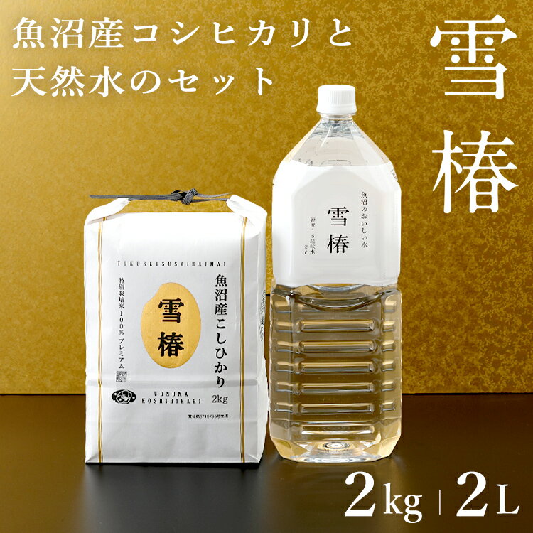 魚沼産コシヒカリ 令和5年産 魚沼産コシヒカリ 2kg 魚沼のおいしいお水雪椿水 2L×1本 「雪椿」 水 2l セット 2キロ 贈答用 こしひかり ギフト 特別栽培米 魚沼コシヒカリ 白米 新潟県産コシヒカリ 米 天然水 超軟水 おいしい水 内祝い 結婚祝い 引っ越し 挨拶 粗品 お米 熨斗対応