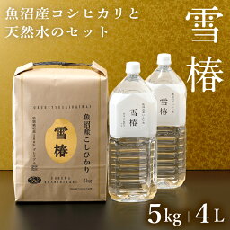 越後雪椿産業 お米 令和5年産 魚沼産コシヒカリ 5kg 魚沼のおいしい水雪椿水 2L×2本 セット「雪椿」 2l 水 贈答用 お米5キロ こしひかり お米 米5キロ 特別栽培米 天然水 超軟水 おいしい水 新潟県産コシヒカリ 引っ越し 挨拶 内祝い ギフト 熨斗対応 魚沼コシヒカリ ミシュラン店御用達