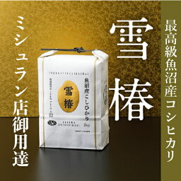 越後雪椿産業 お米 魚沼産コシヒカリ 雪椿 2kg 令和5年産 コシヒカリ 魚沼 2キロ 特別栽培米 お米 魚沼コシヒカリ 新潟産 こしひかり お米2キロ ギフト 新潟 白米 魚沼産こしひかり 魚沼産 新潟県 新潟県産コシヒカリ 内祝い お祝い お米ギフト 贈答用 出産内祝い 米寿御祝