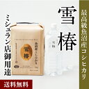 魚沼産コシヒカリ 令和5年産 魚沼産コシヒカリ 5kg 魚沼のおいしい水雪椿水 2L×2本 セット「雪椿」 2l 水 贈答用 お米5キロ こしひかり お米 米5キロ 特別栽培米 天然水 超軟水 おいしい水 新潟県産コシヒカリ 引っ越し 挨拶 内祝い ギフト 熨斗対応 魚沼コシヒカリ ミシュラン店御用達