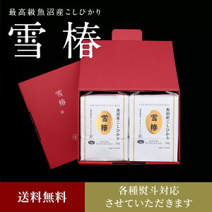 令和4年産 魚沼産コシヒカリ 2kg×2袋 赤箱 白箱 「雪椿」 新米 令和4年 2キロ 贈答用 化粧箱入り 新潟県産コシヒカリ 2kg お米 内祝い ギフト 米 新潟 魚沼産 コシヒカリ 魚沼 こしひかり 魚沼コシヒカリ 特別栽培米 お返し ラッピング 米2キロ のし 熨斗対応 送料無料