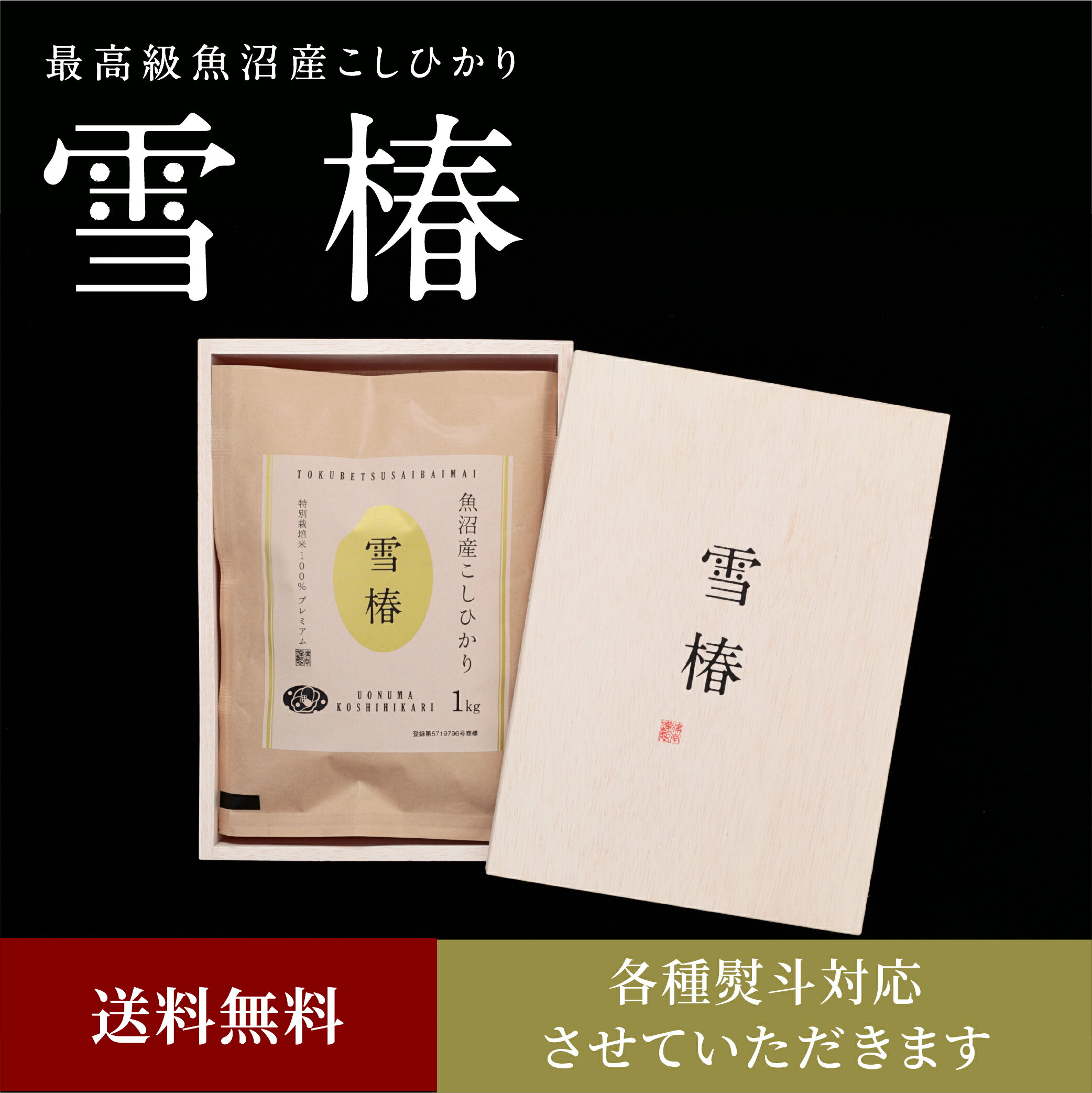 魚沼産コシヒカリ 1kg×3袋 贈答用 木箱入り 令和3年産 最高級 「雪椿」 新潟...