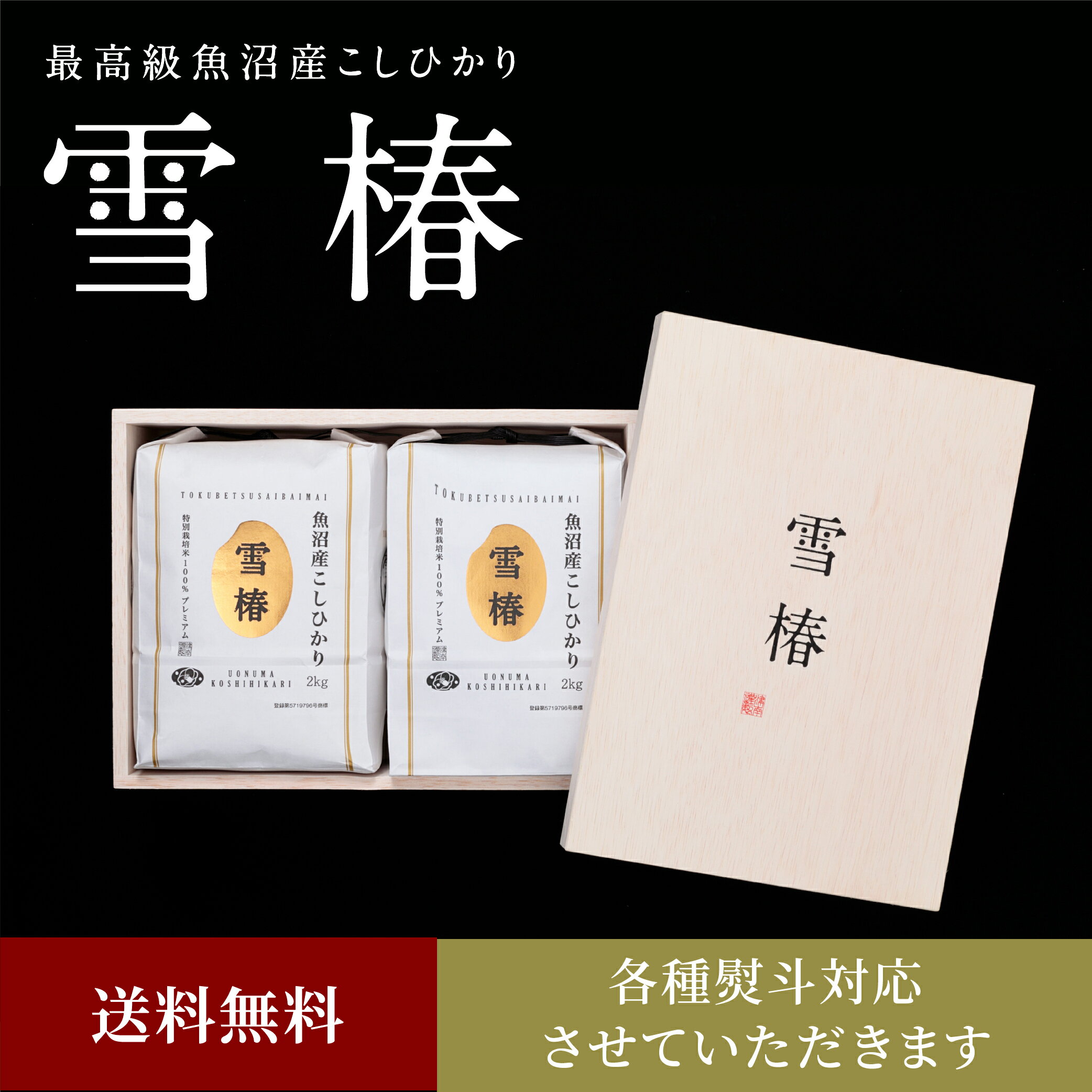 令和4年産 魚沼産コシヒカリ 2kg×2袋 贈答用 木箱入り 木箱 最高級 「雪椿」新米 新潟県産 ブランド米 ミシュラン店御用達 最高級米 特別栽培米 お返し ギフト ラッピング 内祝い 御歳暮 結婚内祝い 新築祝い 還暦祝い 米寿祝い 送料無料 のし 熨斗対応 ランキング