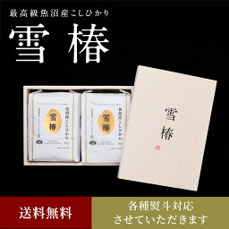 越後雪椿産業 お米 令和5年産 魚沼産コシヒカリ 2kg×2袋 贈答用 木箱入り 木箱 最高級 「雪椿」 新潟県産 ブランド米 魚沼産 コシヒカリ ミシュラン店御用達 最高級米 特別栽培米 お返し ギフト ラッピング 内祝い お中元 結婚内祝い 還暦祝い 米寿祝い 送料無料 のし 熨斗対応 ランキング