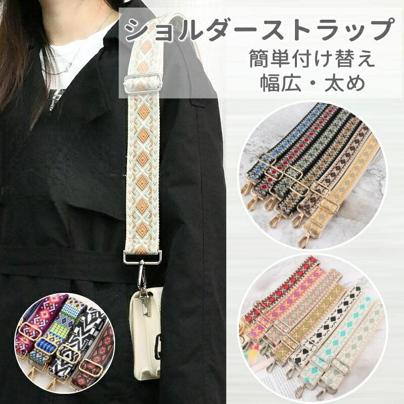 ショルダーストラップ 太め バッグ 付け替え 単品 スマホショルダーストラップ ショルダーベルト バッグチャーム