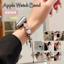 アップルウォッチ バンド Apple Watch バンド 可愛い 38mm 41mm 40mm オシャレ 高品質 series8 7 6 5 4 3 2 1 対...