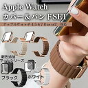 \GW限定10%OFFクーポン/アップルウォッチ バンド マグネット apple watch カバー バンド セット アップルウォッチ バンド レディース ap...
