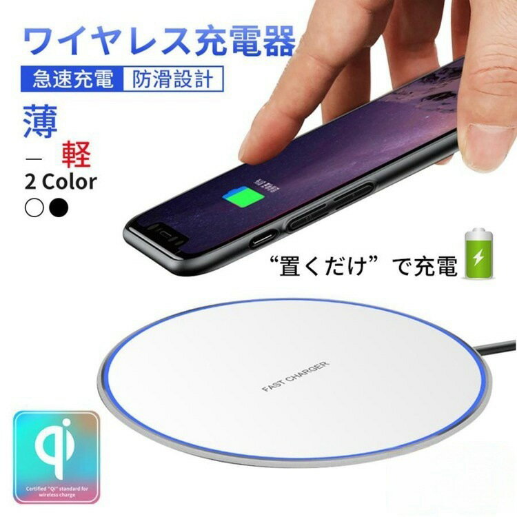 ワイヤレス充電器 スマホ 無線充電器 充電器 iphone 急速充電 Android対応 無線充電器 iPhone12 iPhoneSE2 Qi スマホ充電器 iPhoneX Note8 Galaxy 置くだけ 1