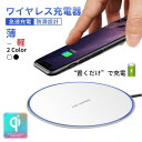 ワイヤレス充電器 スマホ 無線充電器 充電器 iphone 急速充電 Android対応 無線充電器 iPhone12 iPhoneSE2 Qi スマホ充電器 iPhoneX Note8 Galaxy 置くだけ