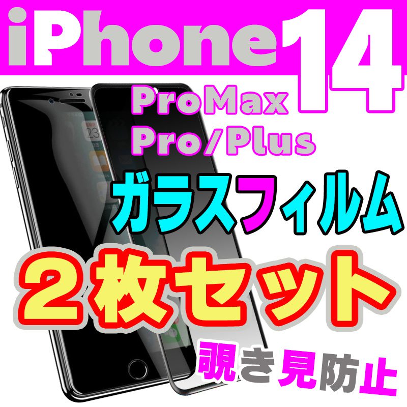 Rakuten - 【2枚セット】iPhone14 覗き見防止 ガラスフィルム 14pro 硬度9H フィルム 高光沢防指紋 フィルム 14plus 14promax 衝撃吸収 保護フィルム iPhone13シリーズ 高光沢防指紋 気泡レス iPhone12シリーズ 耐汚れ iphone11シリーズフィルム