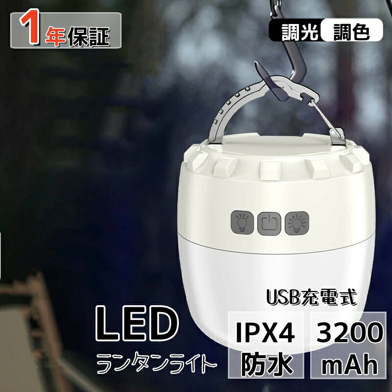 ElegantLines LEDランタン キャンプ ランタン 充電式ライト 3200mAh 無階段調光 昼白色 電球色 自然色 赤色 マグネット内蔵 小型 軽量 明るい おしゃれ IPX4防水 6-50時間 USB キャンプ アウトドア 登山 夜釣り 車中泊 停電 地震 防災 応急 非常用