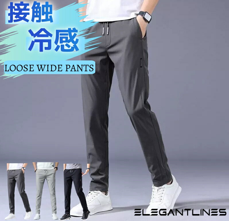 ズボン メンズ パンツ 接触冷感 夏服 ジョガーパンツ 涼しい 速乾 超ストレッチ スウェットパンツ 薄手 軽量 レギパン 美脚 イージーパンツ 部屋着 ボトムス アイスシルクパンツ エアパンツ 春 夏