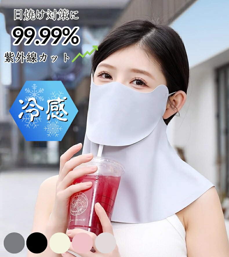 フェイスカバー uvカット おしゃれ 日除けマスク uv テニス ゴルフ スポーツ ガーデニング 冷感 レディース 日焼け防止 飛沫対策 uvカットマスク 息苦しくない メンズ ひんやり シルク ネックガード 日除け フェイス マスク uvフェイスガード