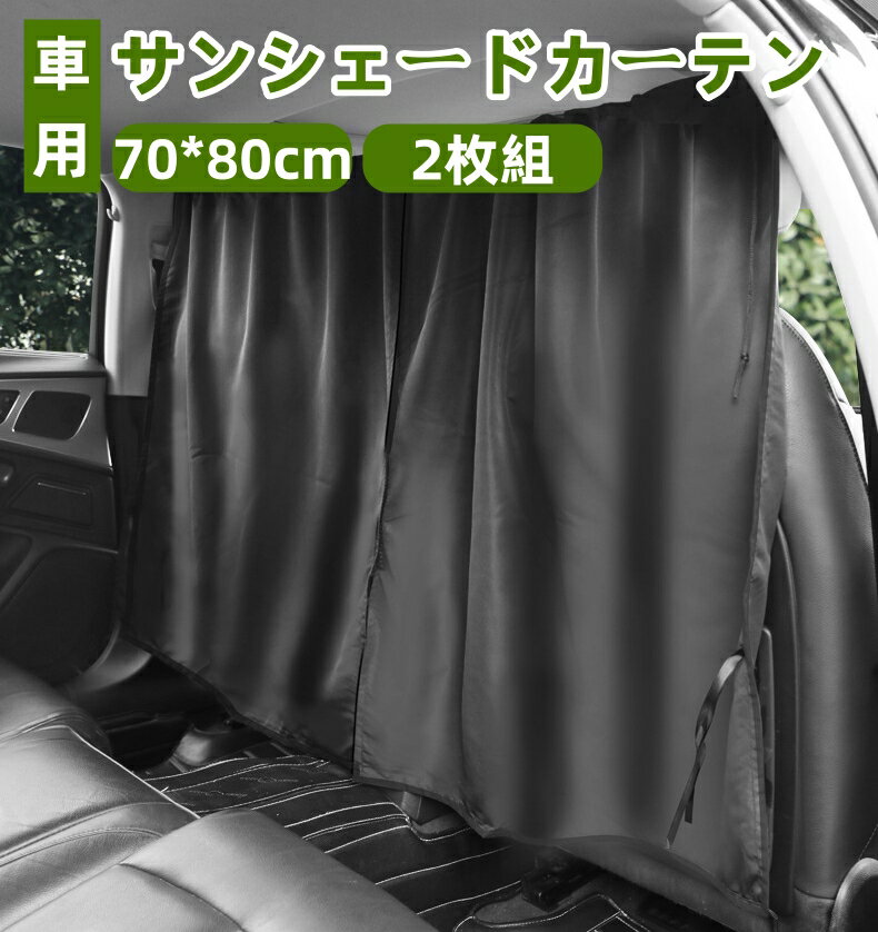 車用カーテン 車中泊 カーテン 仕切り 遮光 140×80cm プライバシー保護 日よけ UVカット 車内 着替え ..