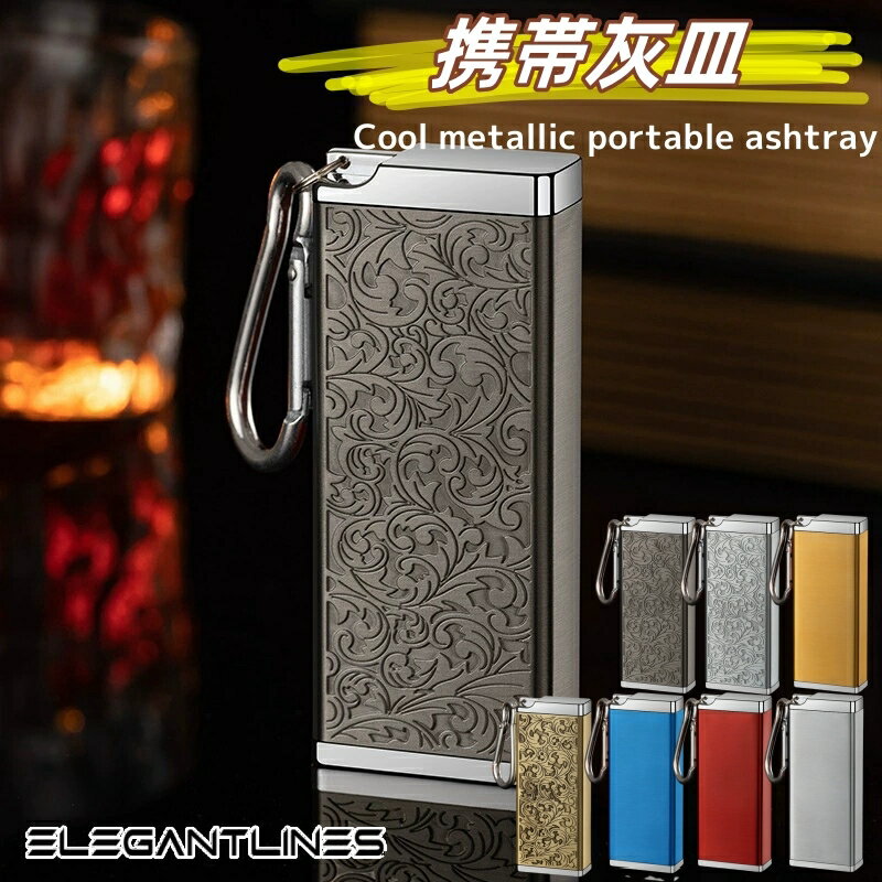ElegantLines 携帯灰皿 カラビナ付き 吸い殻入れ 金属製 フタ付き 小型 軽量 喫煙グッズ アッシュトレイ 持ち運び便利 男性 メンズ レディース
