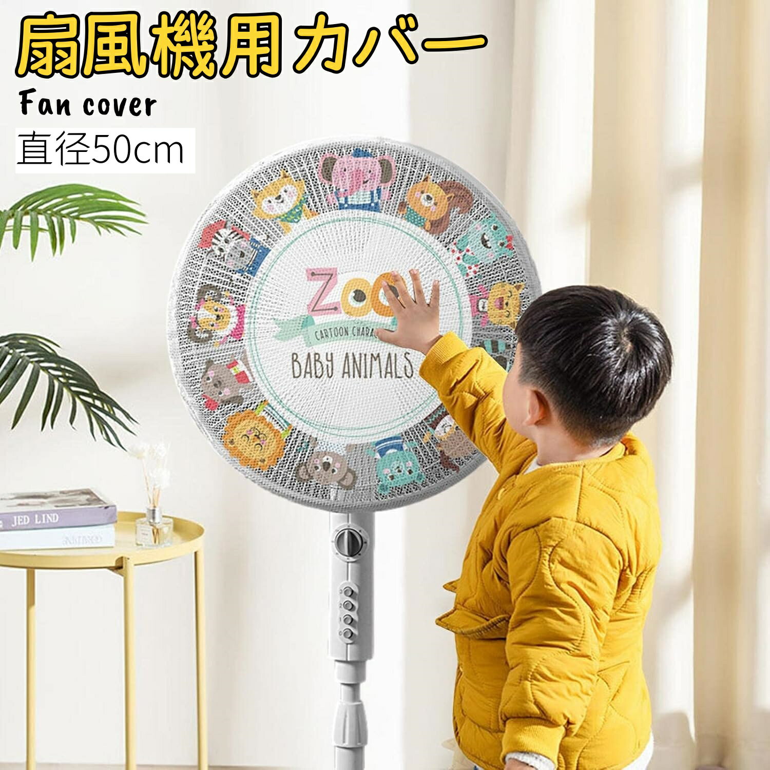 扇風機カバー 安全 ファンカバー かわいい台座ファン防塵カバー 赤ちゃん 子ども 指はさみ防止 子供指..