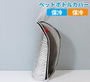 ペットボトルホルダー ペットボトルケース 2個 保温 650mlまで適用 ペットボトルカバー ペットボトルホルダー 水筒カバー 水筒ケース 水筒ホルダー ベット...
