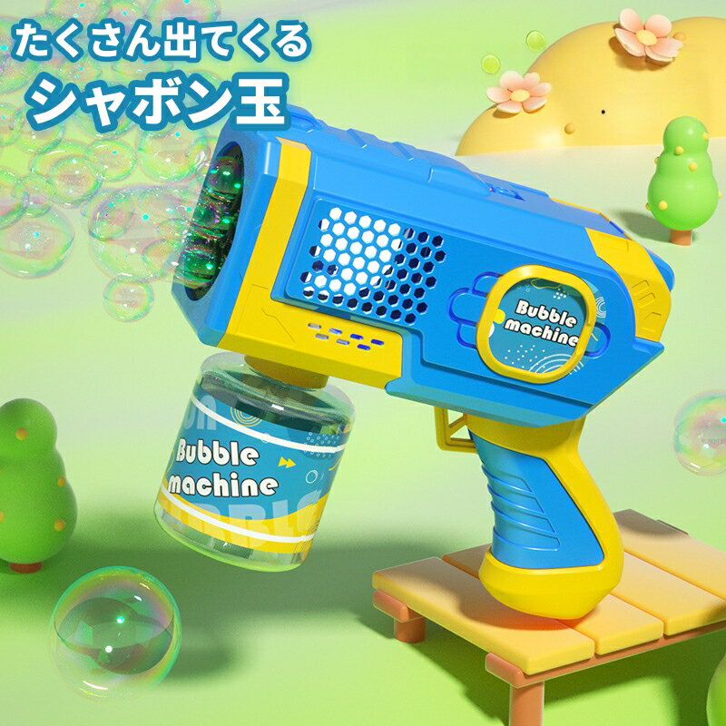 シャボン玉 電動 バズーカ 自動 バブルガン 液漏れ防止 LEDライト付き 子供のおもちゃ 外遊び ピクニック キャンプ 結婚式 誕生日 プレゼント