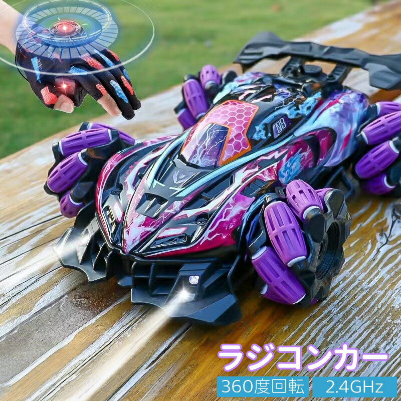 RC スタントカー ジェスチャー センシング ラジコンカー 男の子 女の子 2.4GHz 4WD リモコンカー 360度回転 ライト 音楽 スプレー 3つのコン...