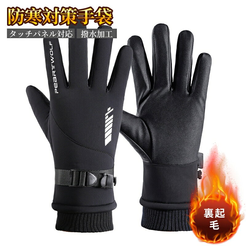 防寒グローブ 保温 厚手 防寒手袋 サイクリング手袋 裏起毛 防水 防風 自転車グローブ タッチスクリー..