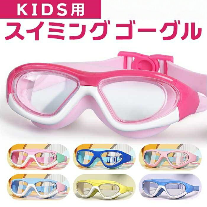 Rakuten - ゴーグル 通販ゴーグル 水泳 子供 スイムゴーグル 水中メガネ 水中眼鏡 スイミングゴーグル キッズ 子供用 男の子 女の子 プール スイミングスクール ゴーグル