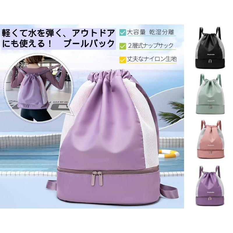海濱用包, 遊泳池用包 - プールバッグ 防水 ナップサック 男女兼用 /乾湿分離ポケット 大容量 超軽量 プールバック スイミング スポーツジム メンズ レディース 通学 自転車 遠足