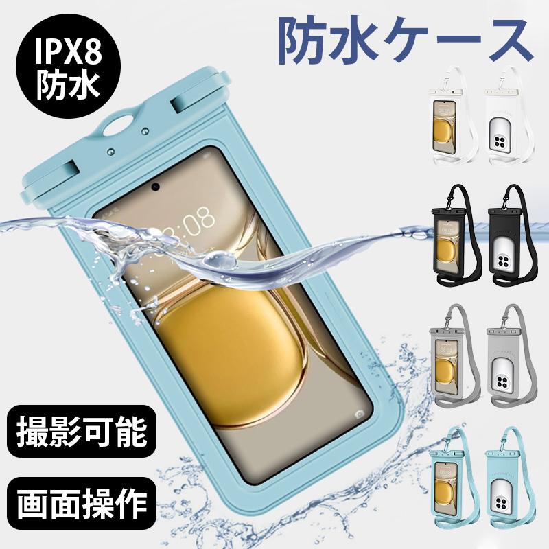 Rakuten - 【予約販売】IPX8防水規格認証 防水ケース ストラップ付き iphone android 30m防水 スマホ防水ケース 防水ポーチ 防水カバー IPX8防水 顔認証 対応 画面操作 海 お風呂