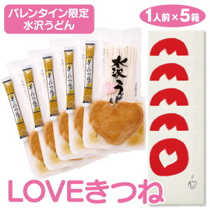 【本州のみ送料無料】ハートのお揚げが入った「LOVEきつねうどん」 1人前×5箱