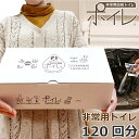 \P10倍/ポイレ ボリュームタイプ 簡易トイレ 120回分 【メーカー直販】 防臭袋10枚付き 備蓄用 災害用 非常用トイレ 日本製 15年保存 抗菌 消臭 ...