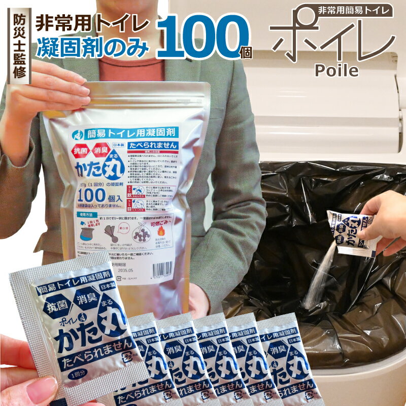 【ブラックフライデー クーポン＆P20倍】[ 凝固剤 100個 ] ポイレかた丸 非常用 簡易トイレ 凝固剤のみ 防災士監修 個包装【メーカー直販】 備蓄 災害対策 日本製 15年保存 抗菌 消臭 吸水ポリマー 防災 台風 洪水 災害時 断水時 自治会 長期保存 レビュー特典