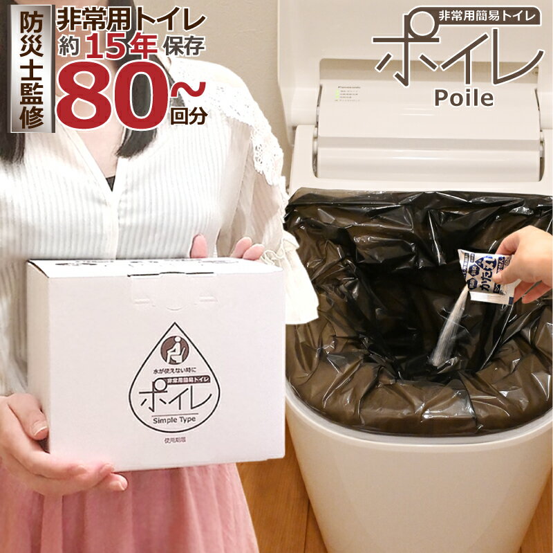 ＼14～16日 P20倍 送料無料／[ 防災士監修 非常用トイレ 80回～400回 ] ポイレ 簡易トイレ 携帯トイレ シンプルタイプ【メーカー直販】 日本製 15年保存 抗菌 消臭 凝固剤 排便袋 備蓄 災害 防災 レビュー特典
